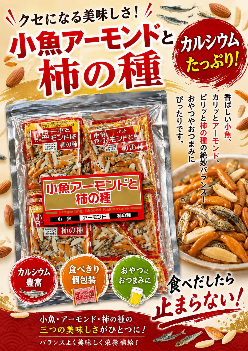 小魚アーモンドと柿の種