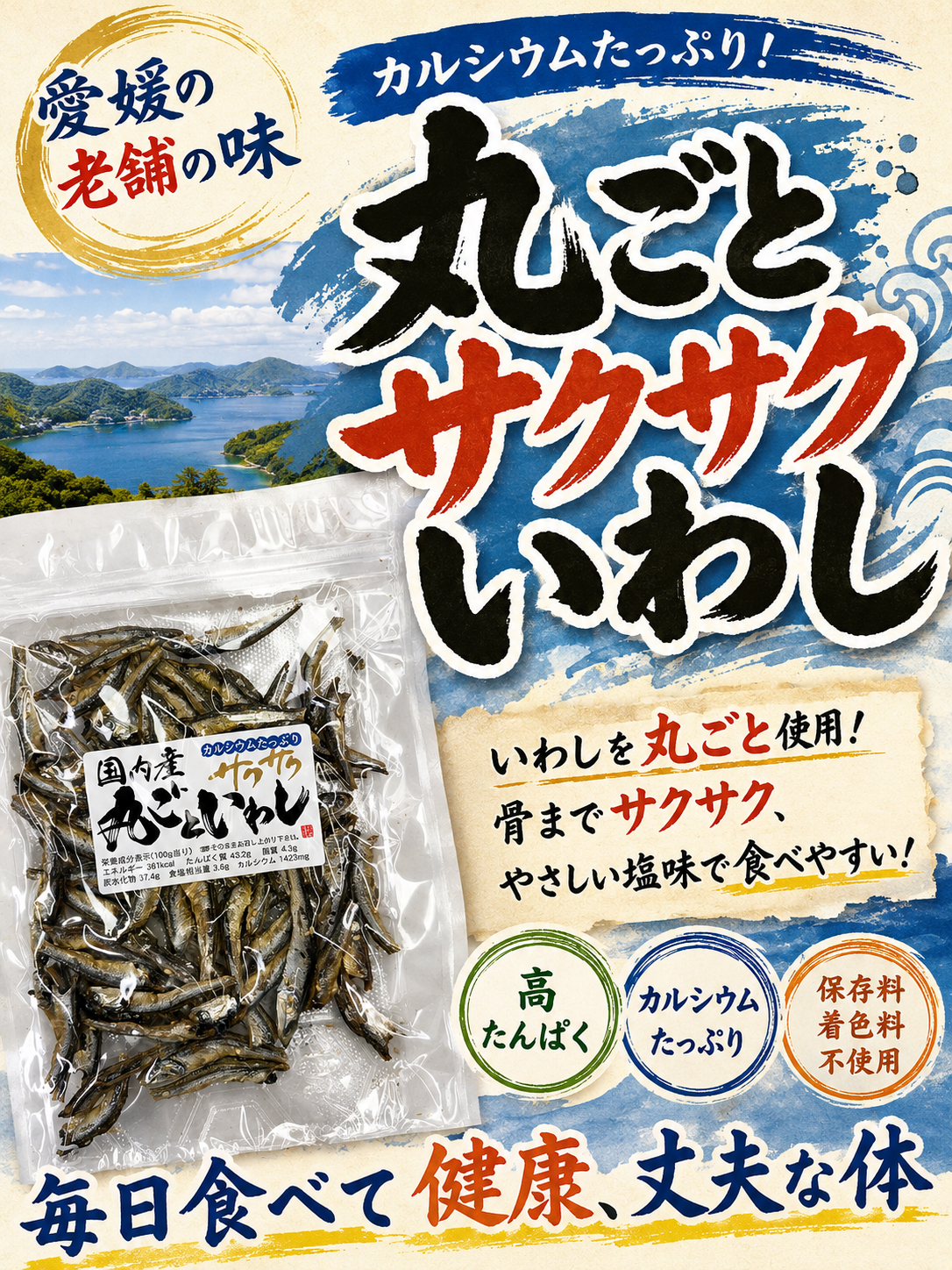 丸ごとサクサクいわし